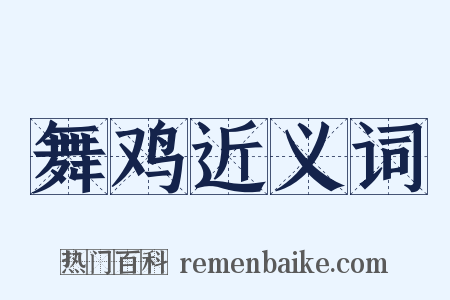 舞鸡近义词是什么意思的图片